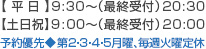 平日9：30～20：30・土日祝9：00～20：00受付